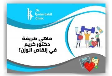 ماهي طريقة دكتور كريم نبيل في إنقاص الوزن ؟